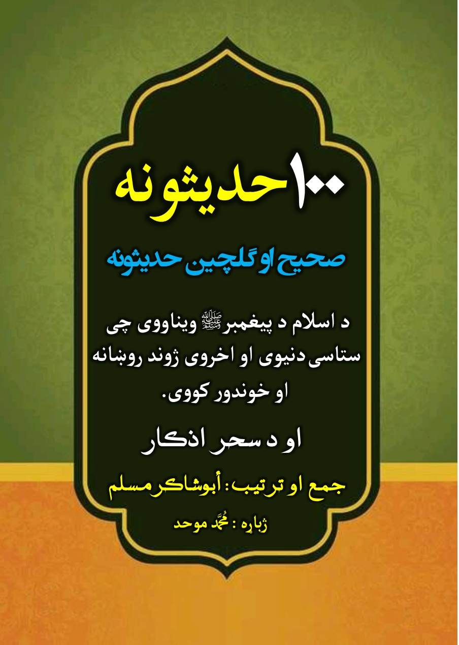 ۱۰۰ صحیح حديثونه