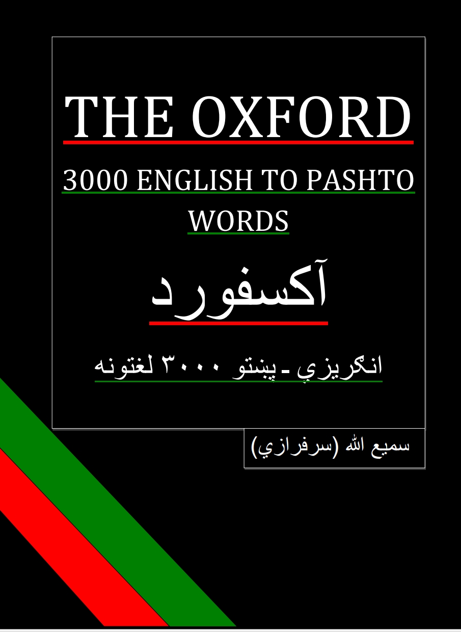 اکسفورډ انګرېزي پښتو ۳۰۰۰ لغاتونه