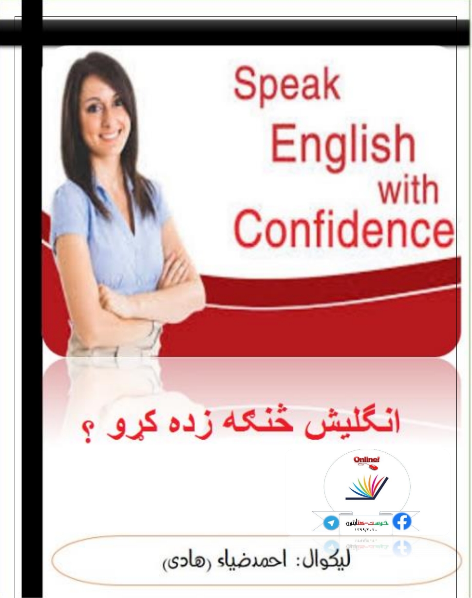 انګلیسي څنګه زده کړو