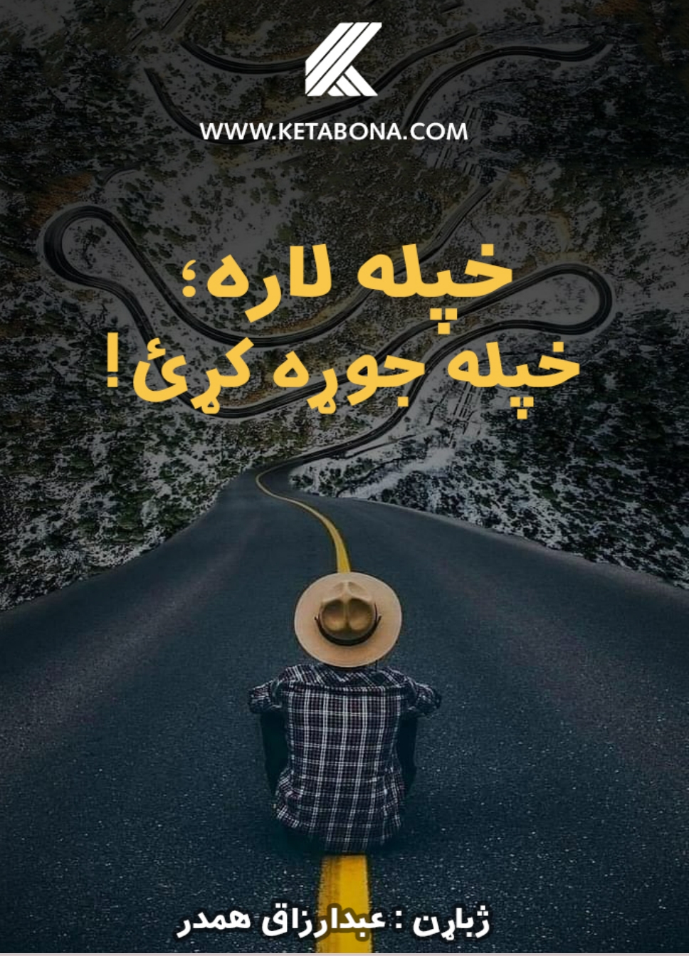 خپله لار حپله جوړه کړئ
