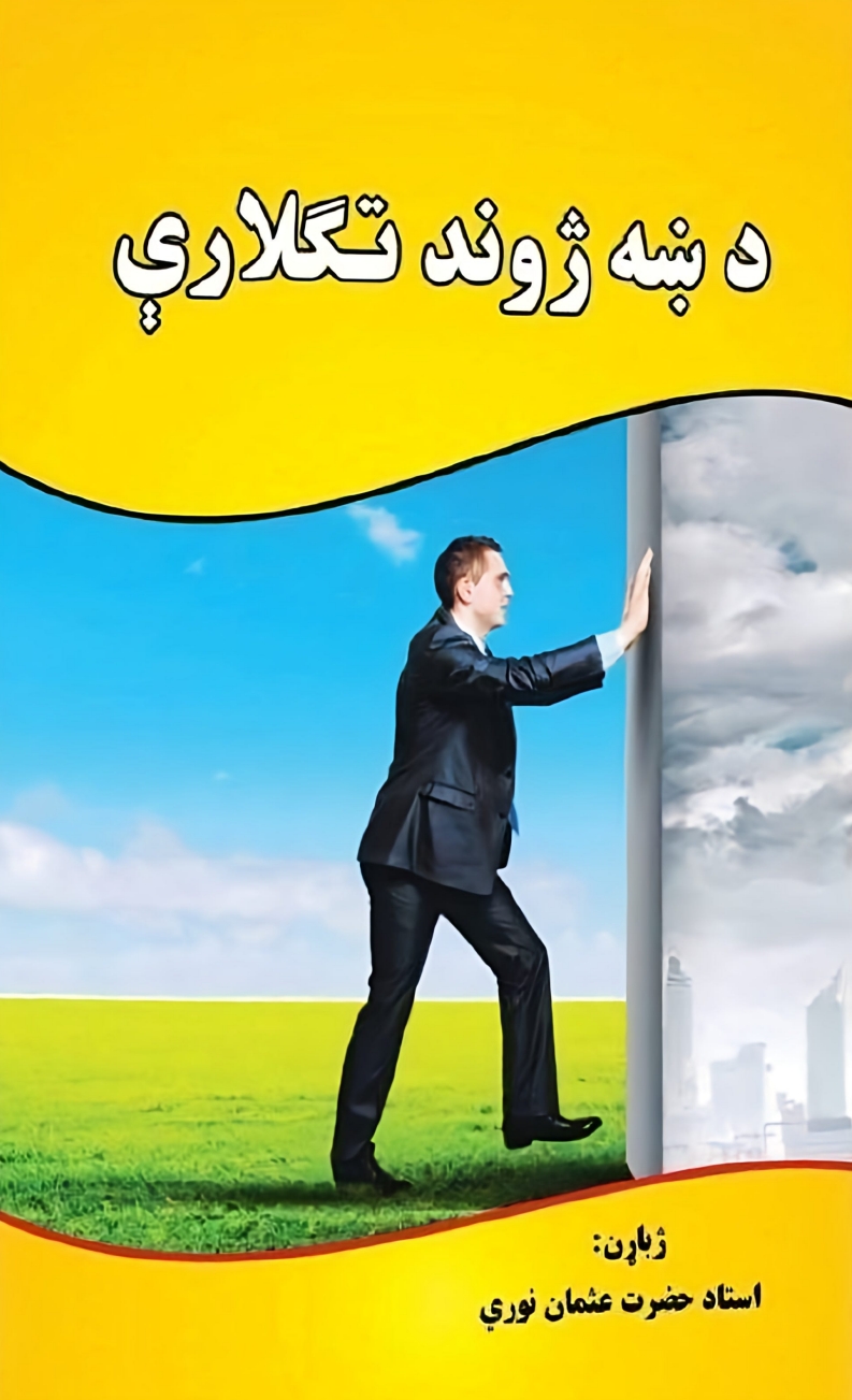 د ښه ژوند تګلاري