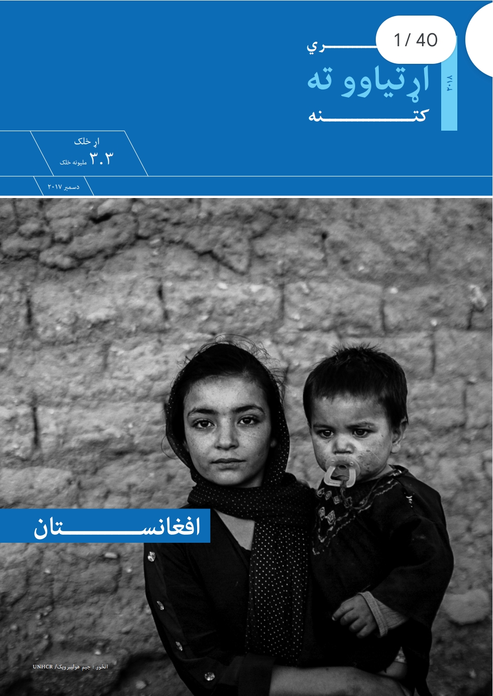 بشري اړتیاوو ته کتنه