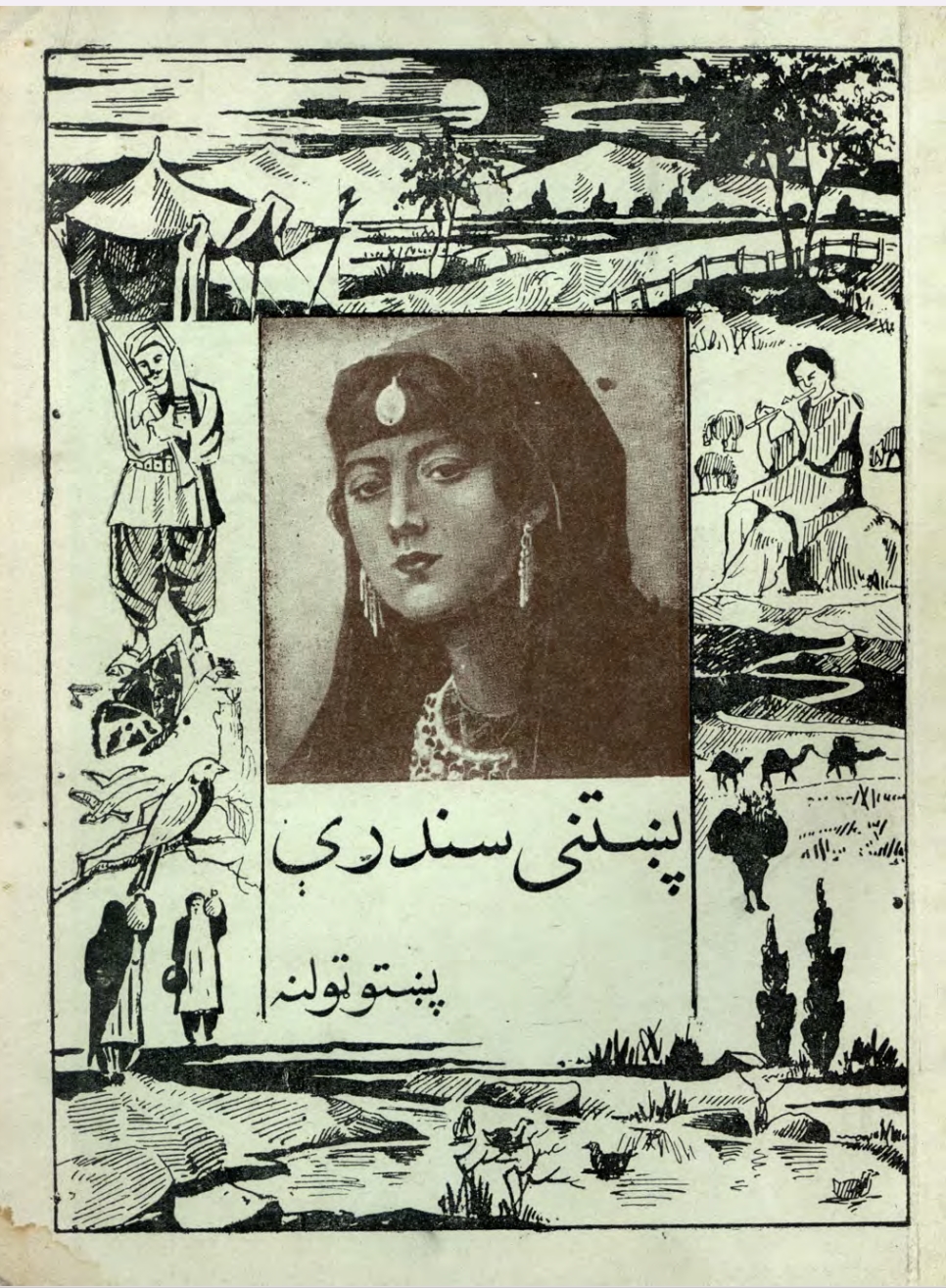 پښتني سندري