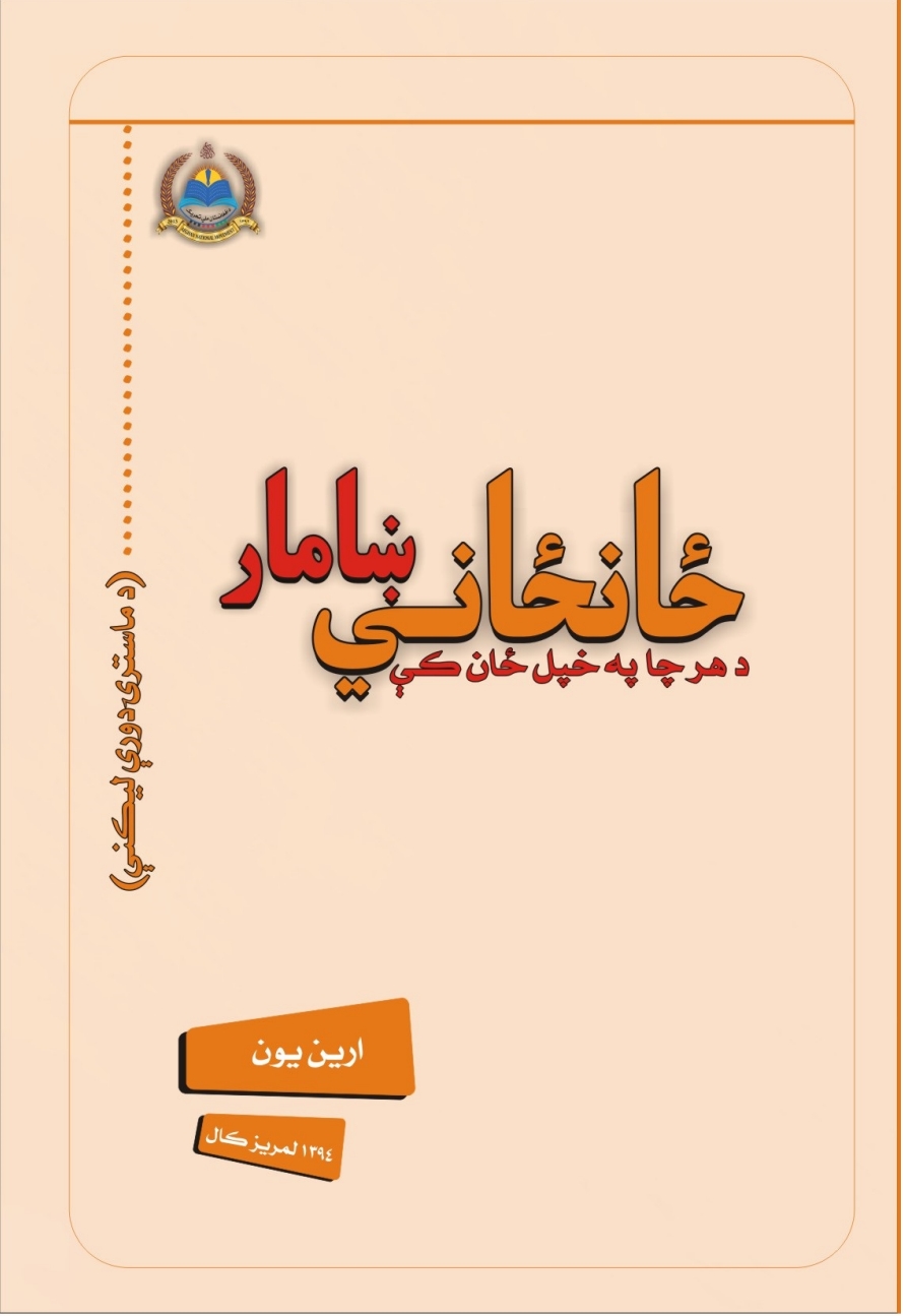 ځانځاني ښامار