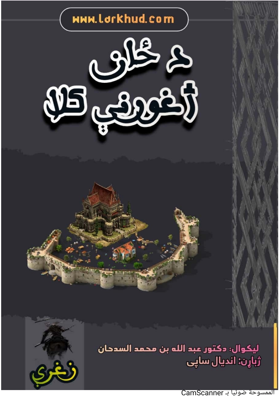 د ځان ژغورني کلا