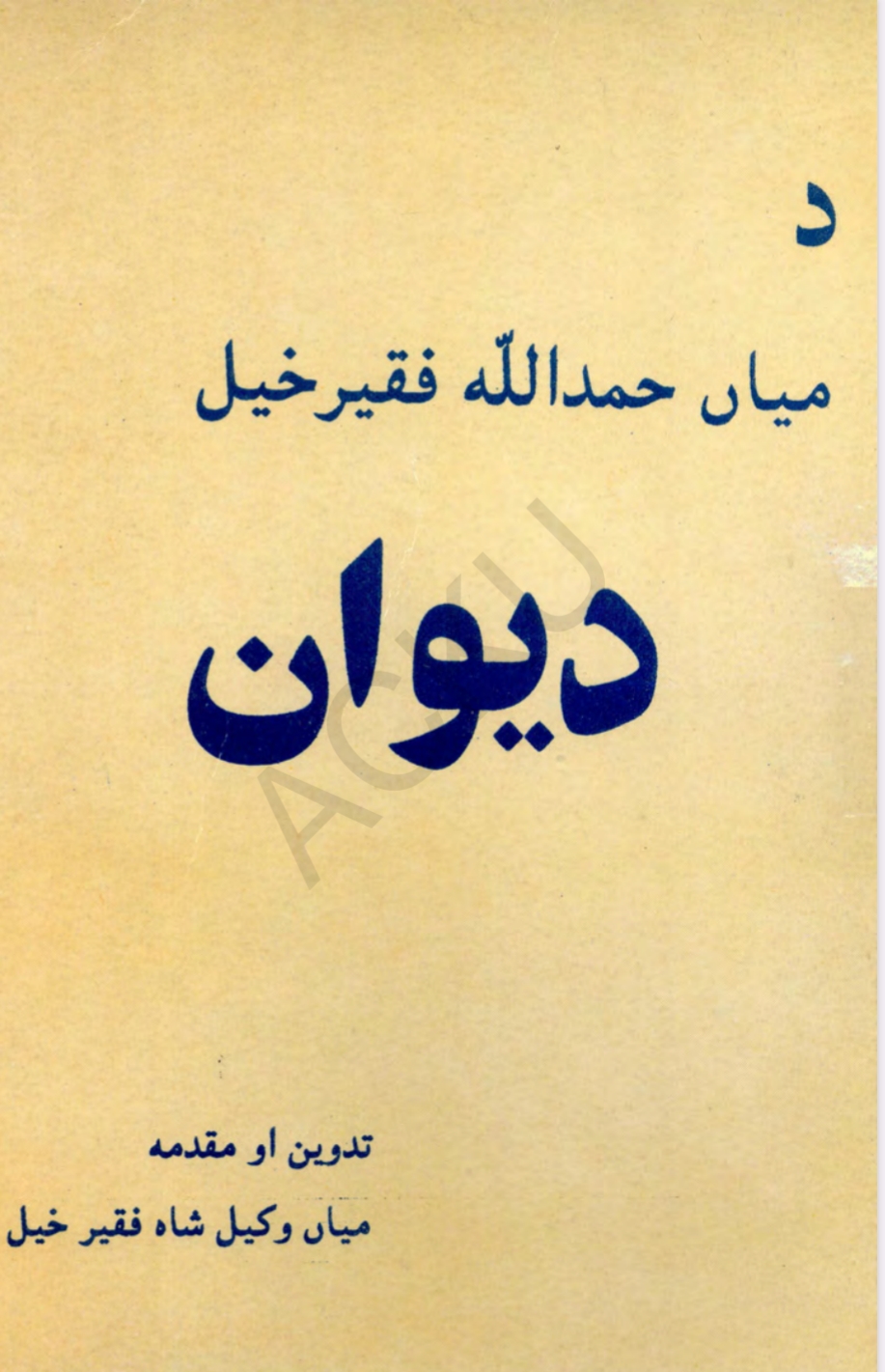 د میا حمدالله فقیر دېوان