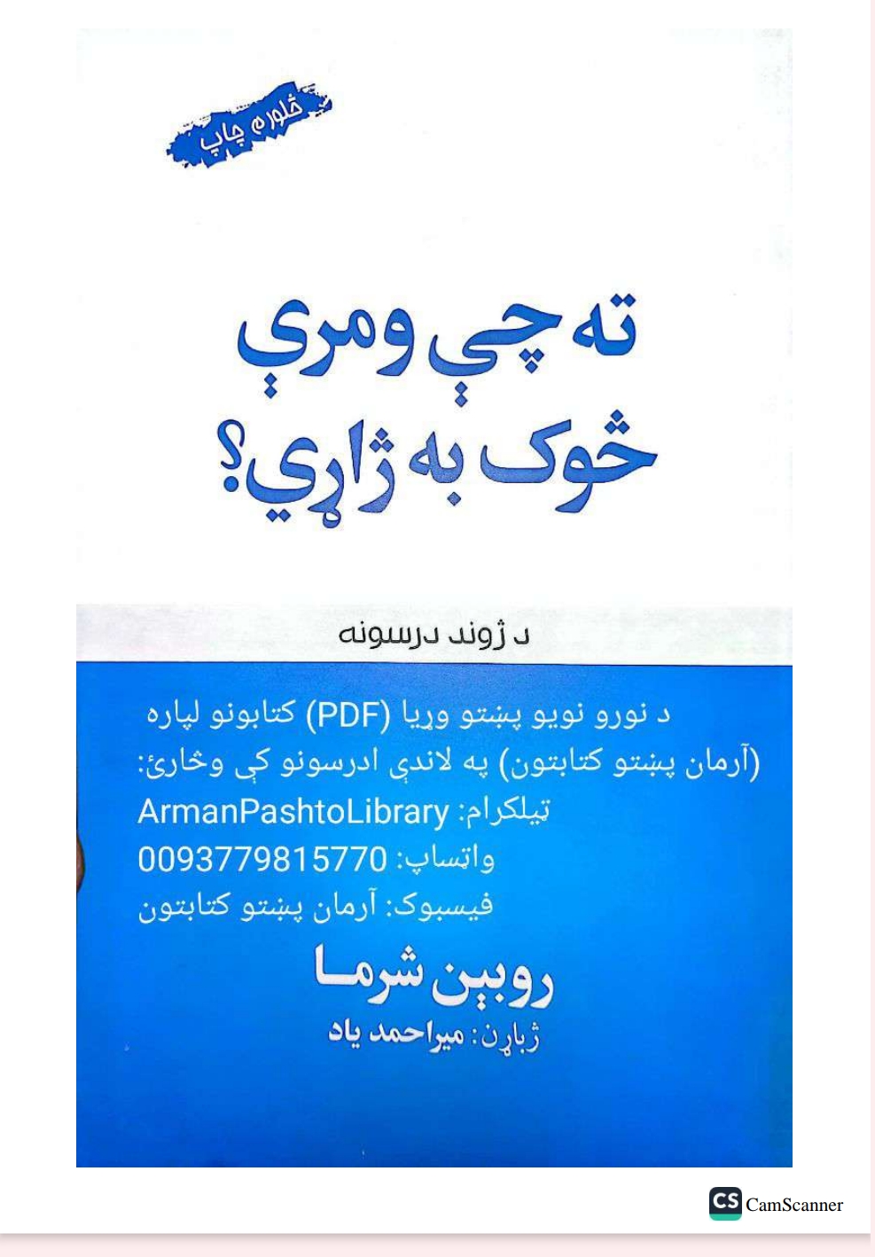 ته چي ومرې څوک به ژاړي