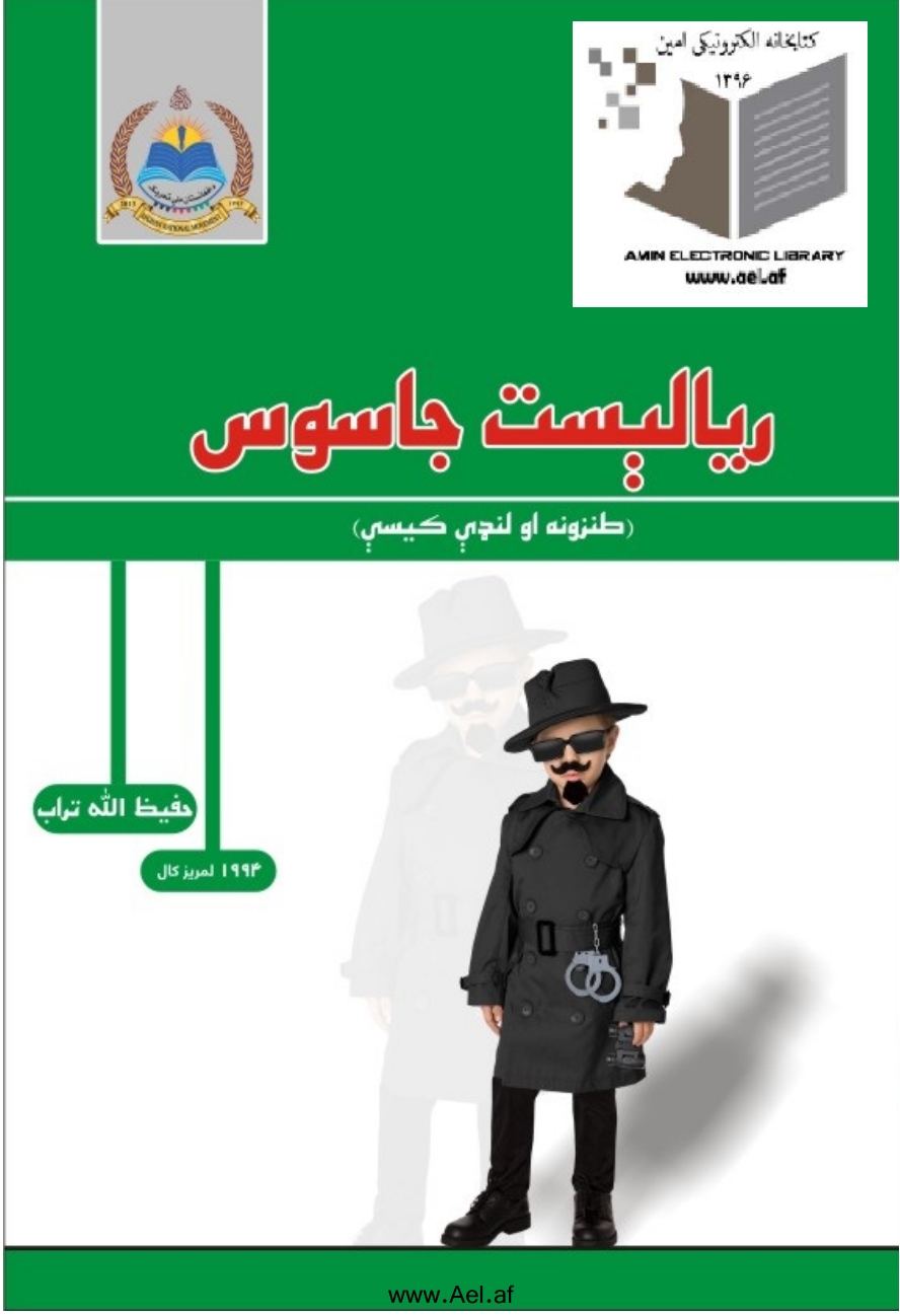 رياليست جاسوس