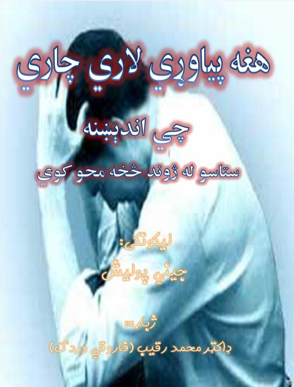 هغه پياوړي چاري چي له ژوند څخه محوه کوي