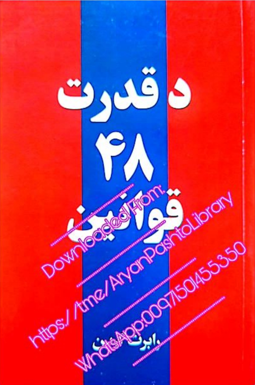 د قدرت 48 قوانين