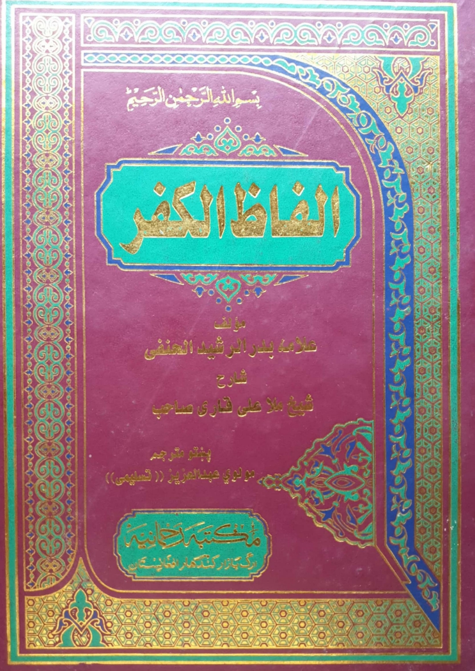 الفاظ الکفر پښتو