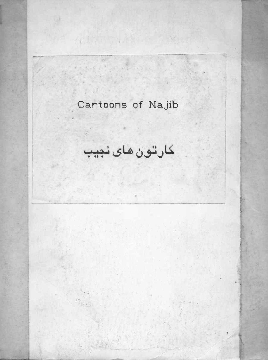 د ډاکټر نجيب الله کارټونونه