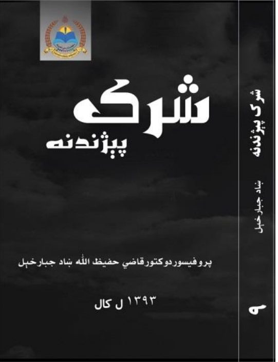 شرک پېژندنه