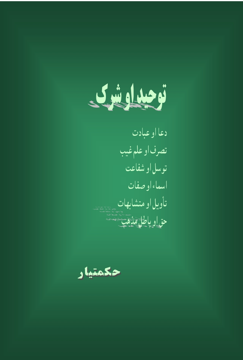 توحيد او شرک