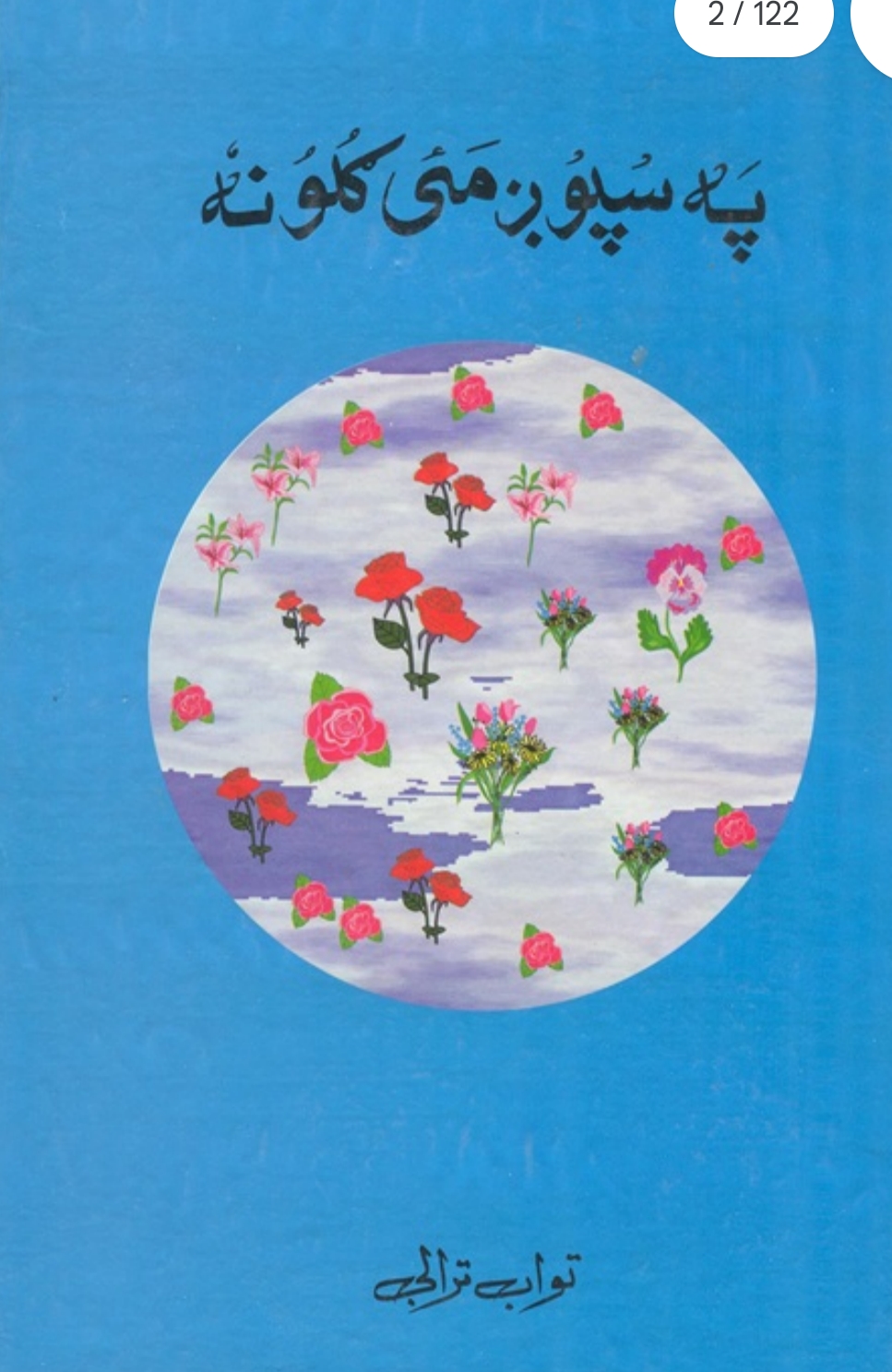 په سپوږمۍ ګلونه