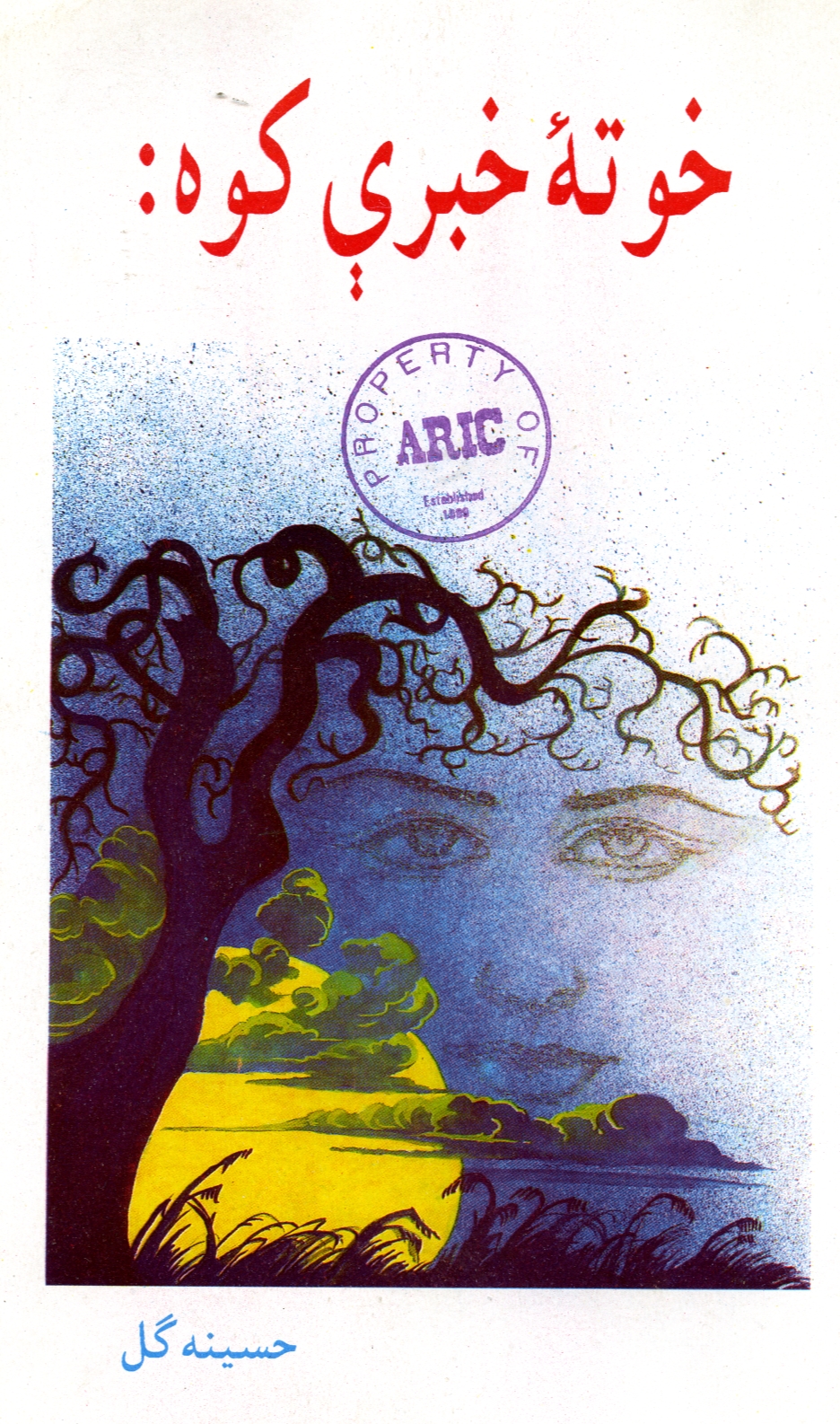 خو ته خبري کوه