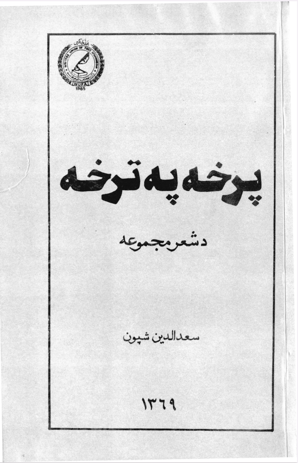 پرخه په ترخه