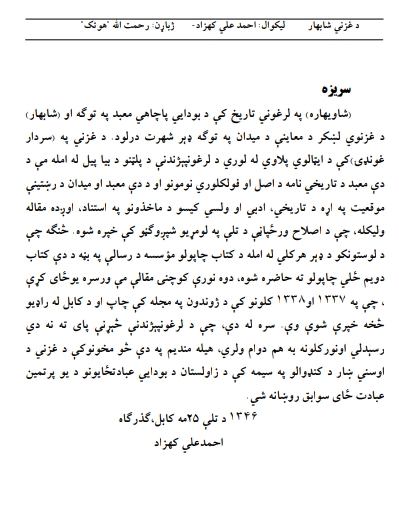 د غزني شابهار