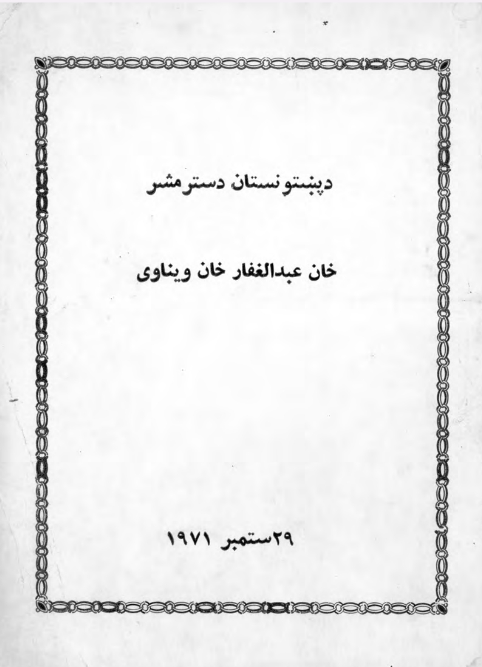 د خان عبدالغفار خان ویناوي