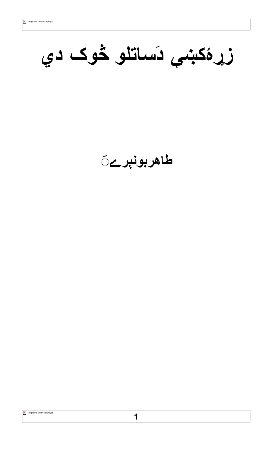 زړه کي د ساتلو څوک دي