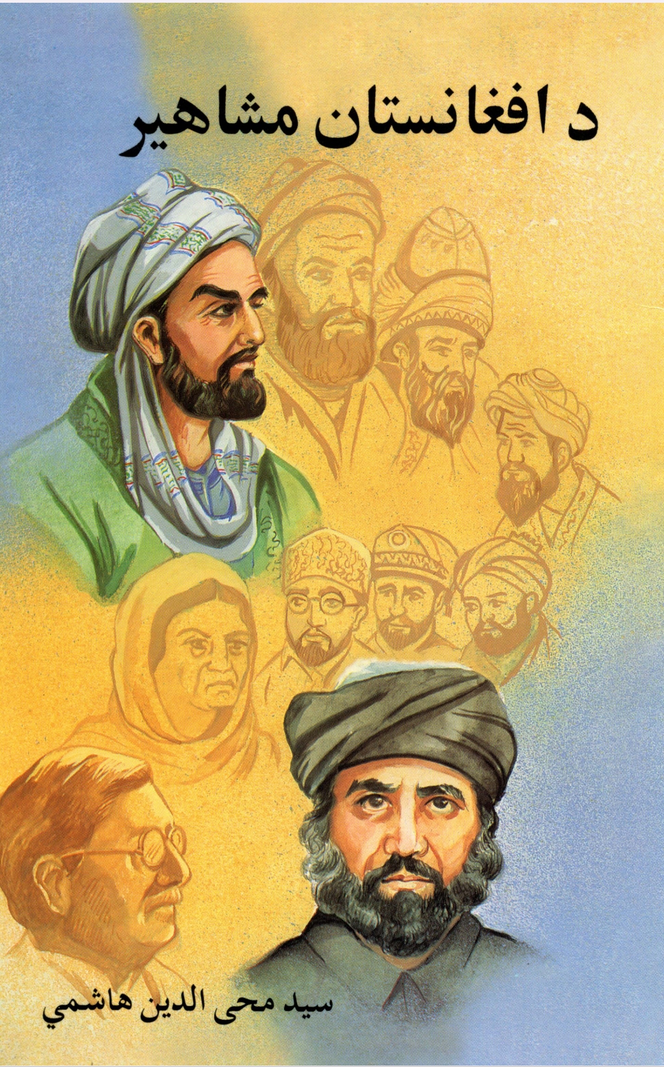 د افغانستان مشاهېر