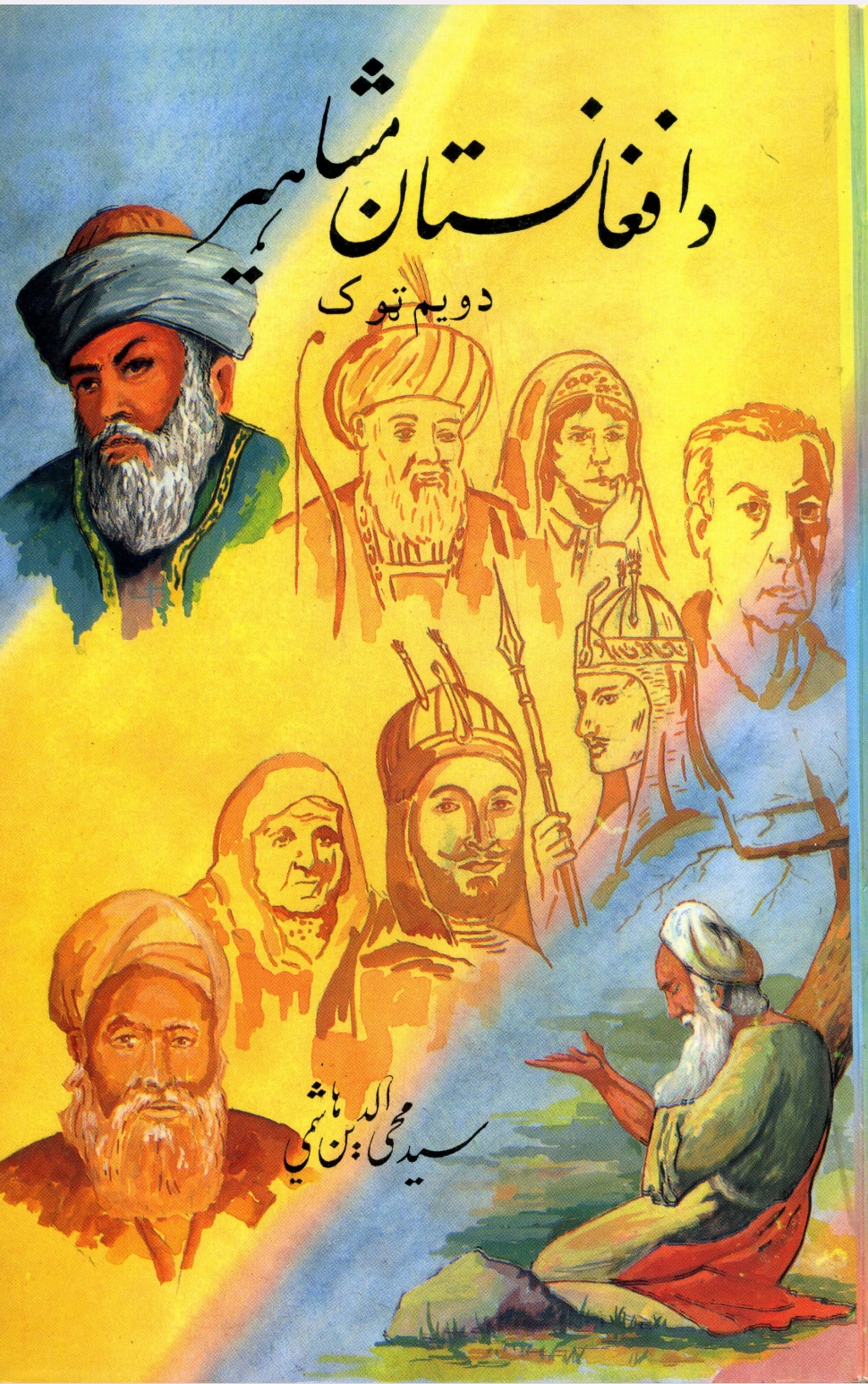 د افغانستان مشاهېر دویم ټوک