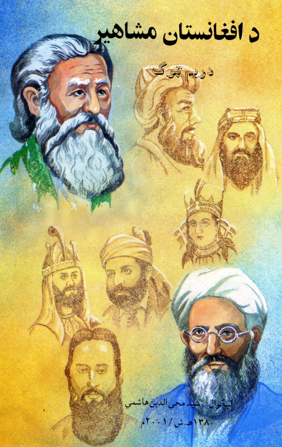 د افغانستان مشاهېر دریم ټوک