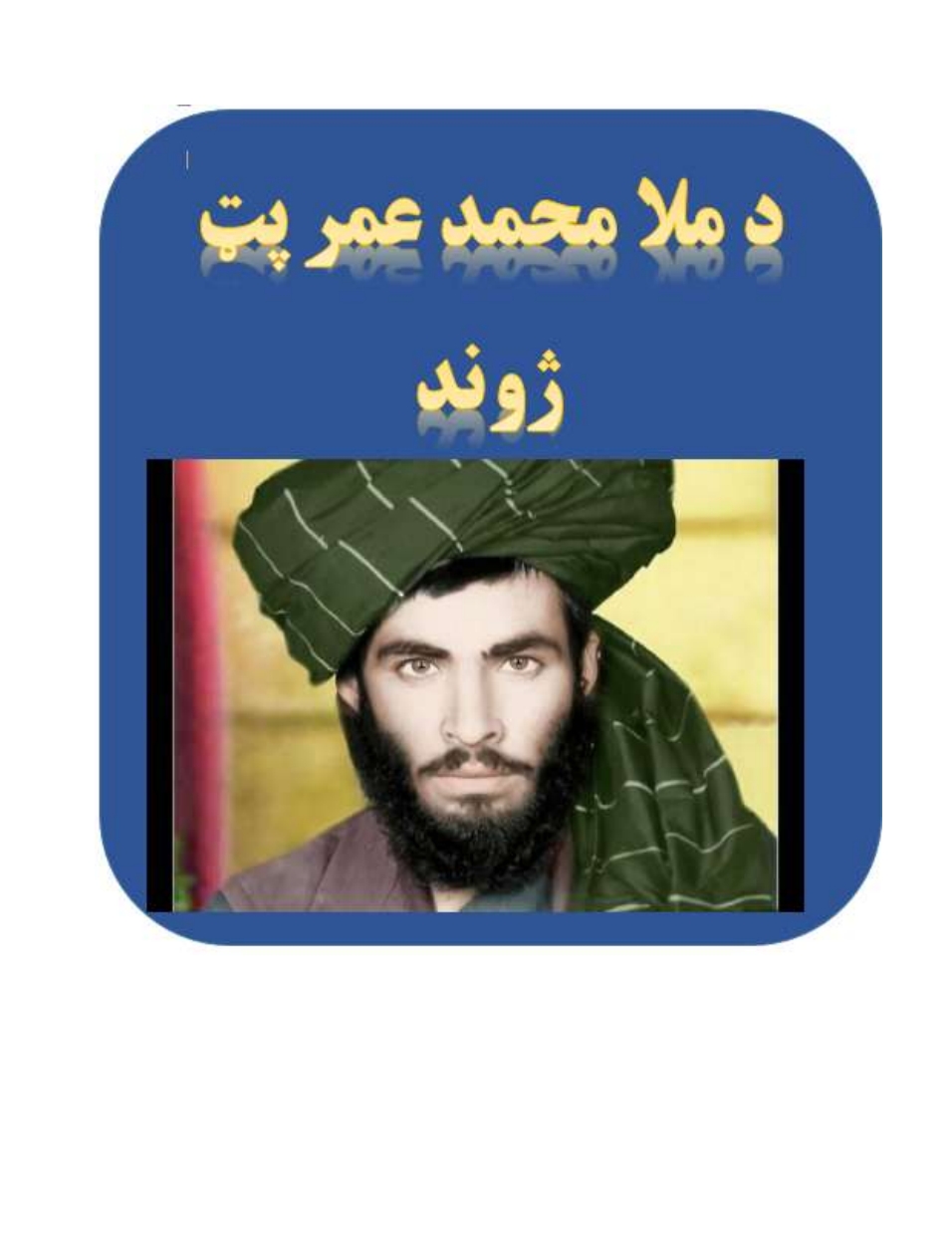 د ملا محمد عمر پټ ژوند