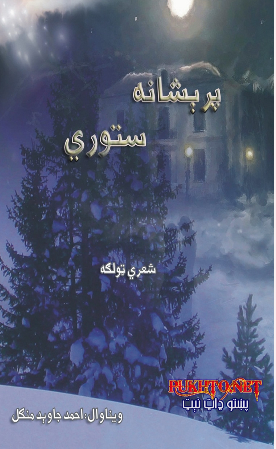 پرېشانه ستوري