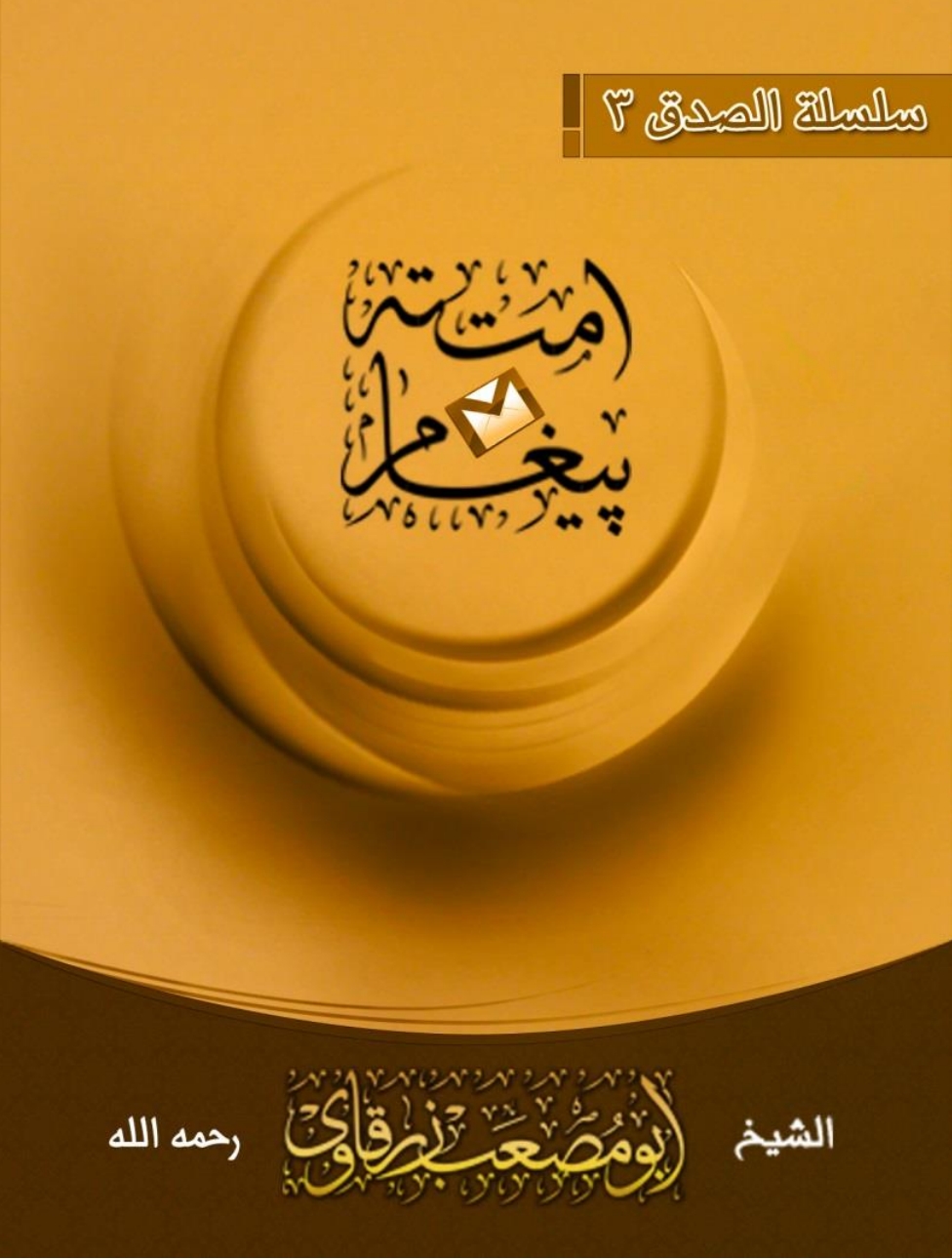 امت ته پيغام