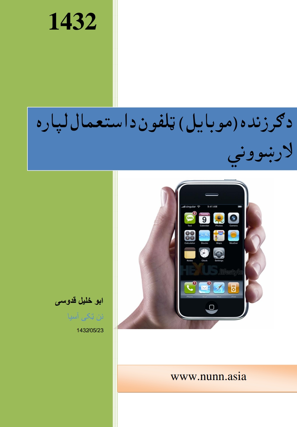 د موبايل د استعمال لارښووني