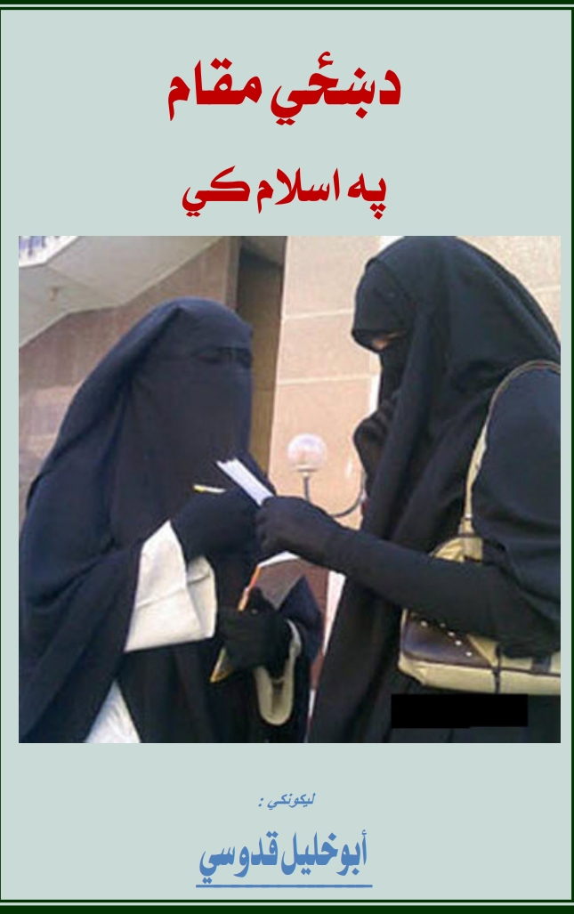 د ښځي مقام په اسلام کي