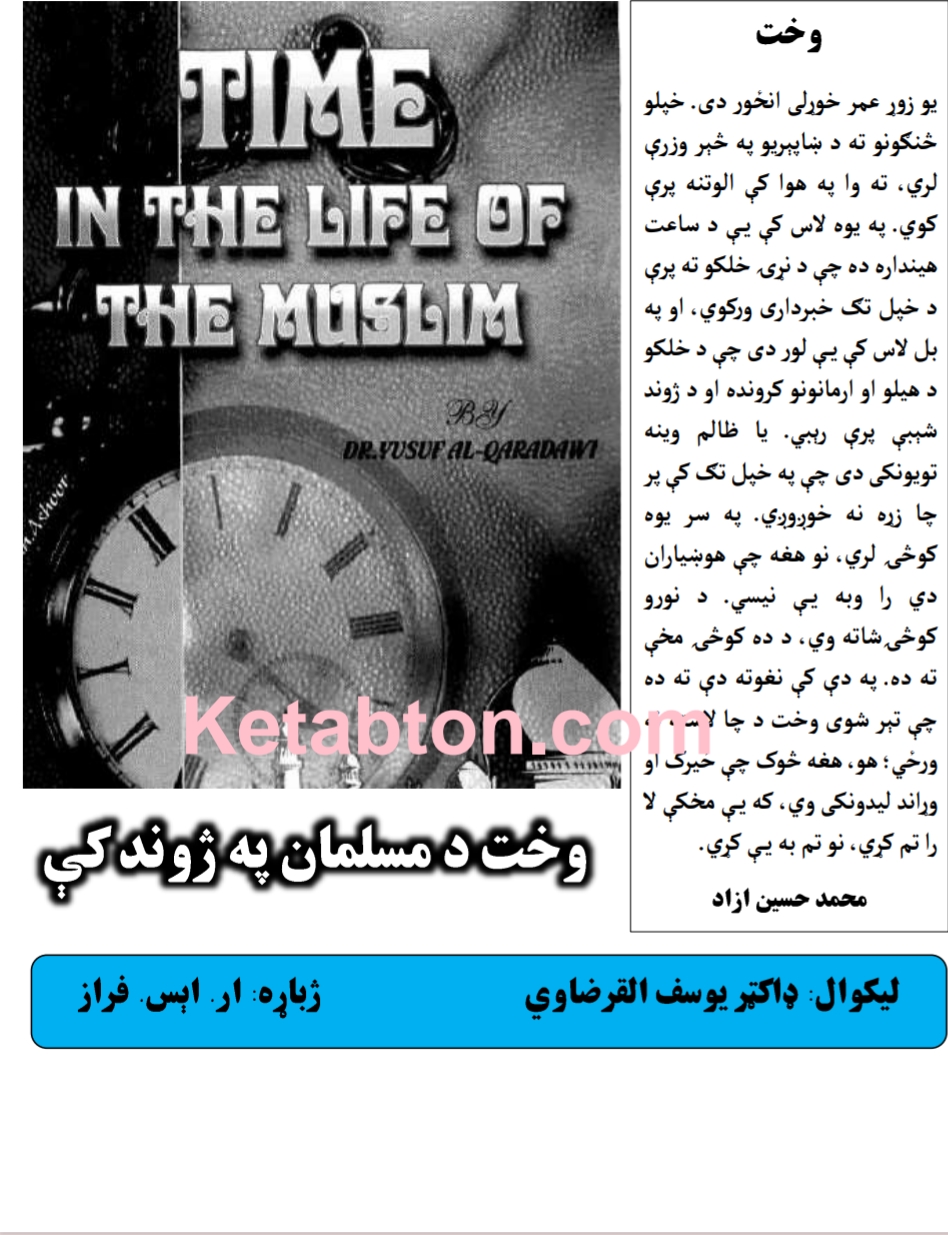 وخت د مسلمانانو په ژوند کي