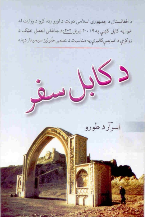 د کابل سفر-۱