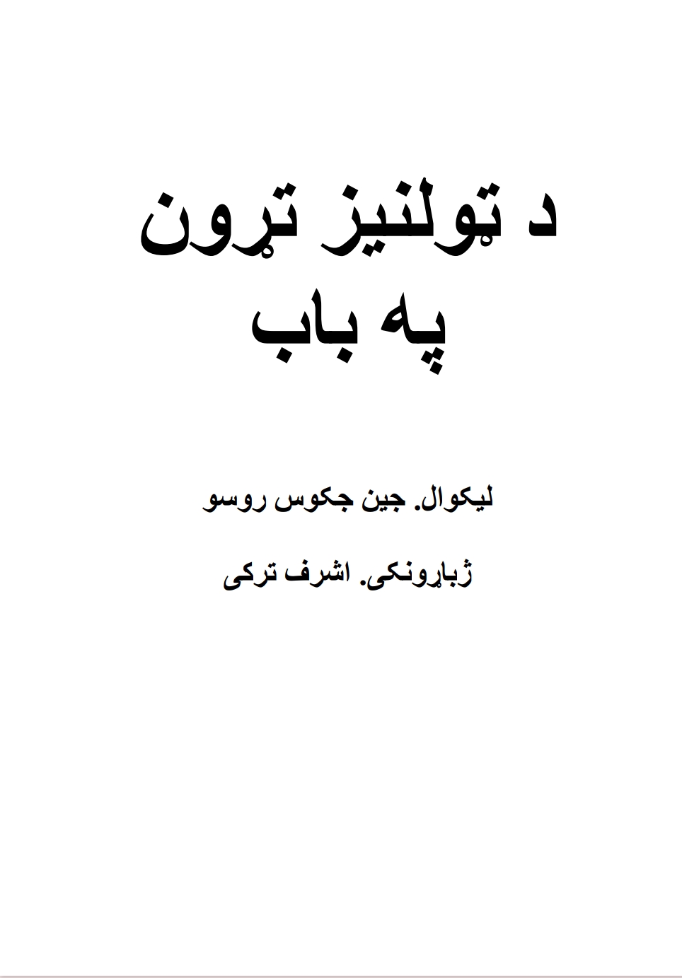 د ټولنيز تړون په باب