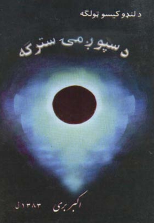 د سپوږمۍ سترګه-۱