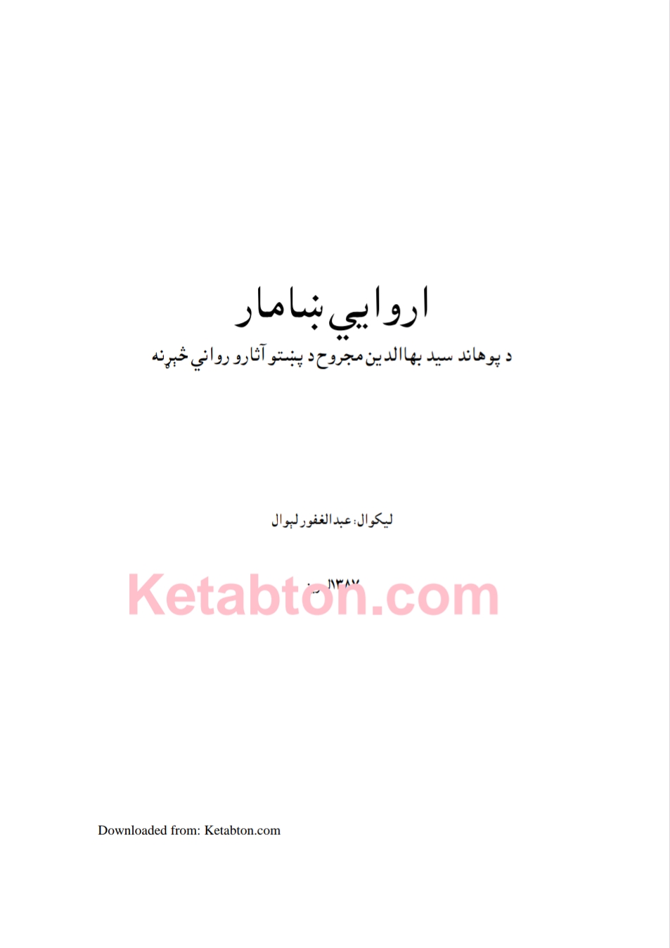 اروایي ښامار