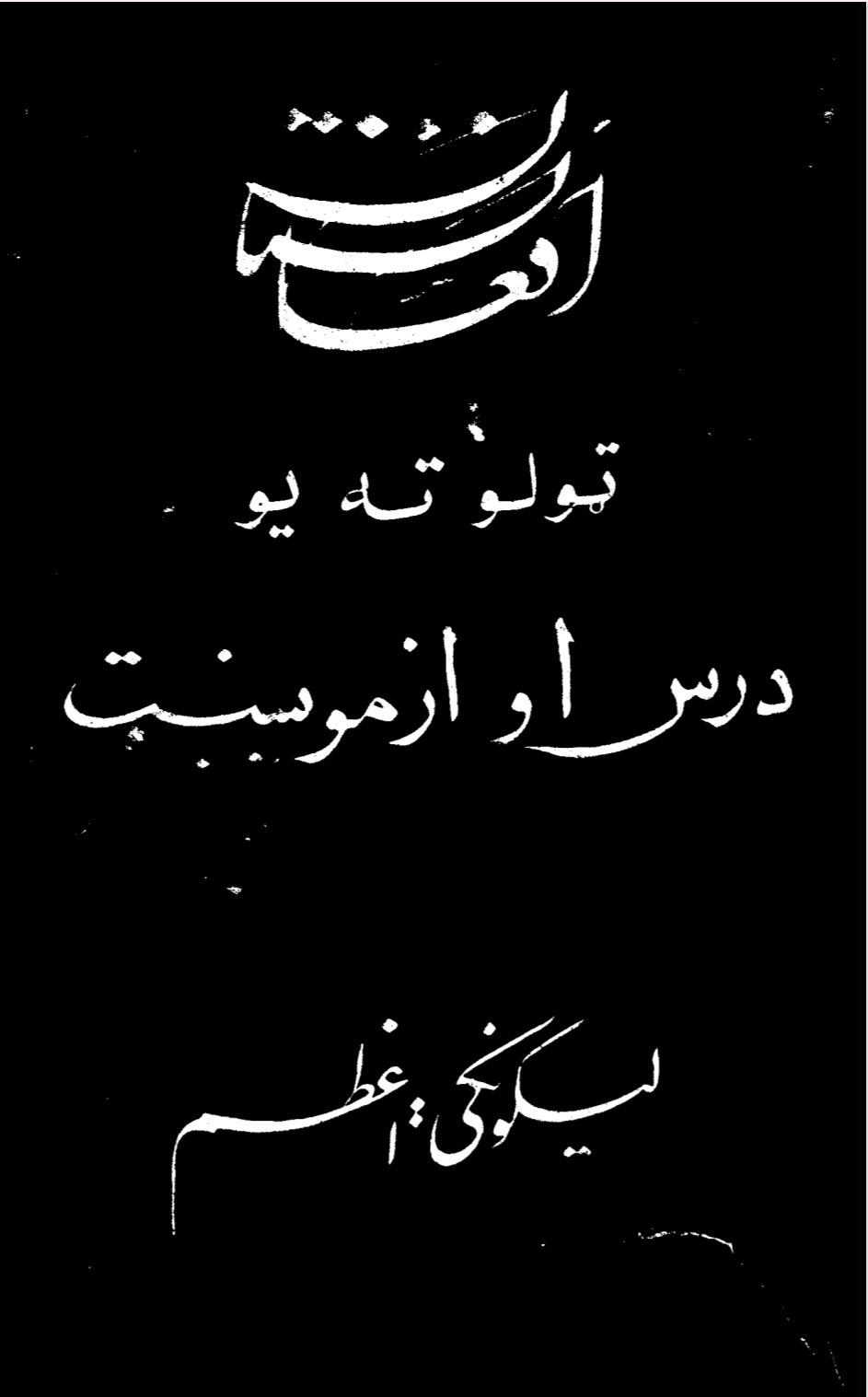 افغانستان ټولو ته يو درس