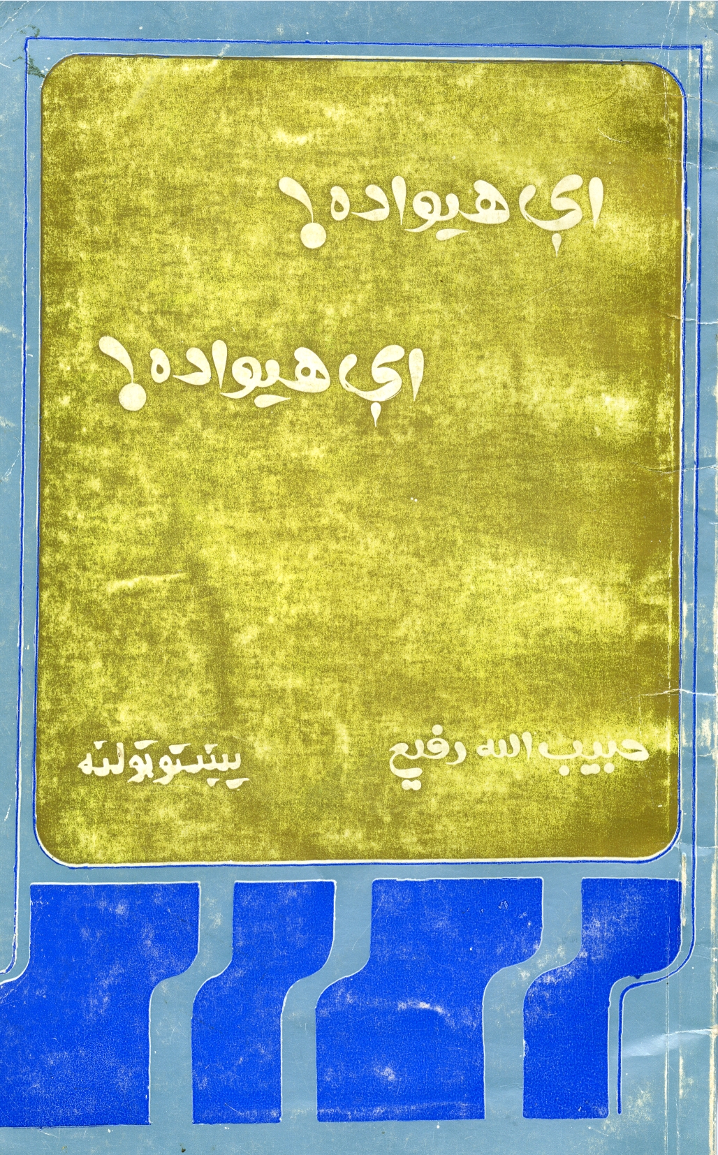 اې هیواده اې هیواده