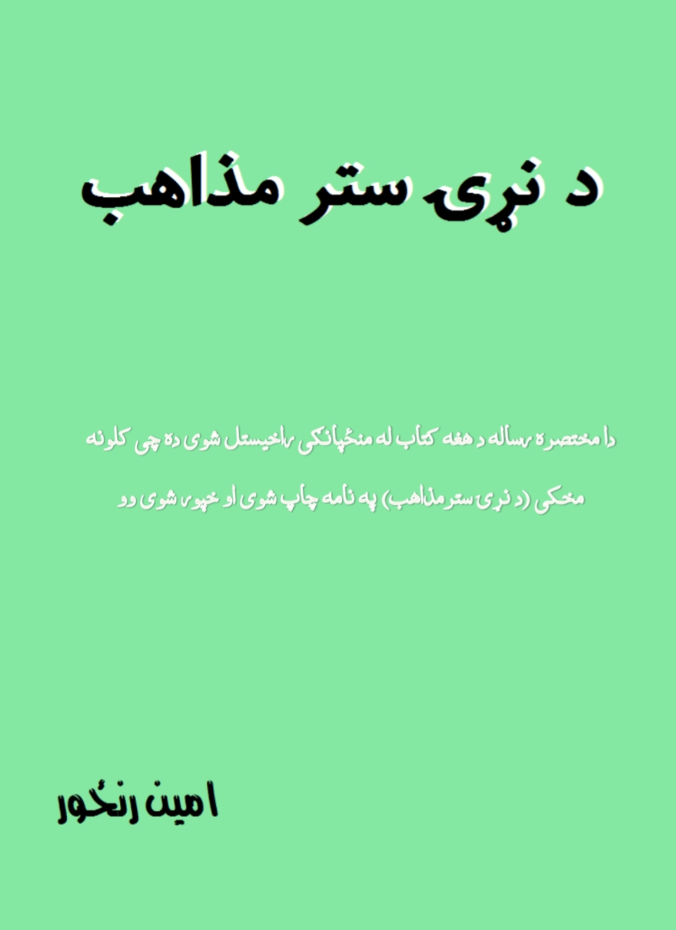 د نړۍ ستر مذاهب