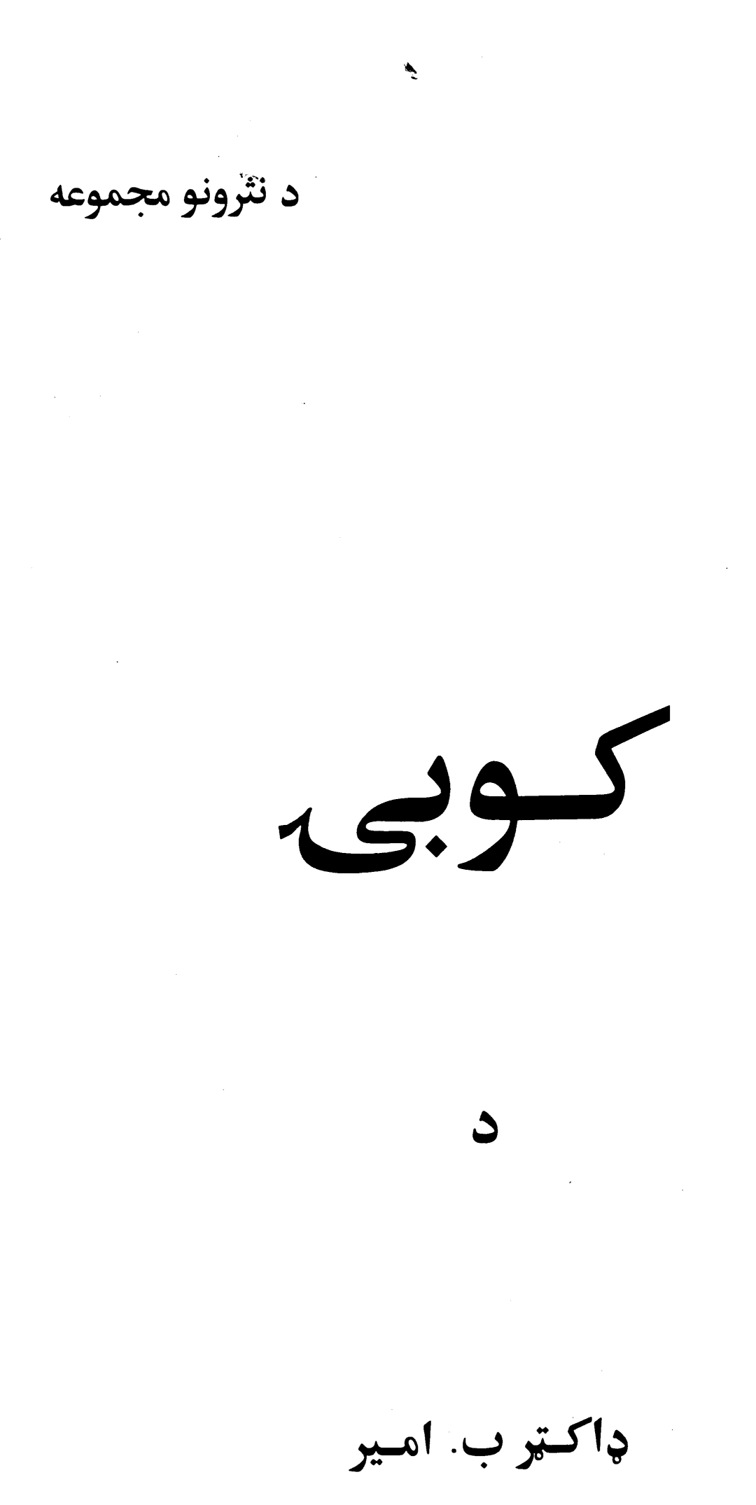 د کوبۍ د نثرونو مجموعه