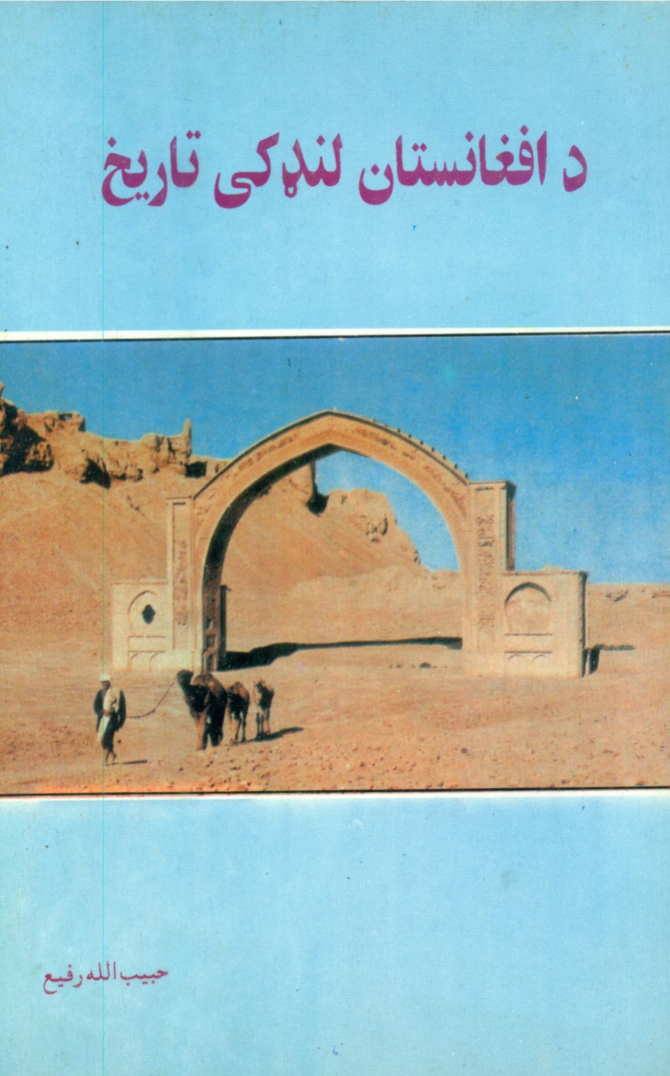 د افغانستان لنډکی تاریخ