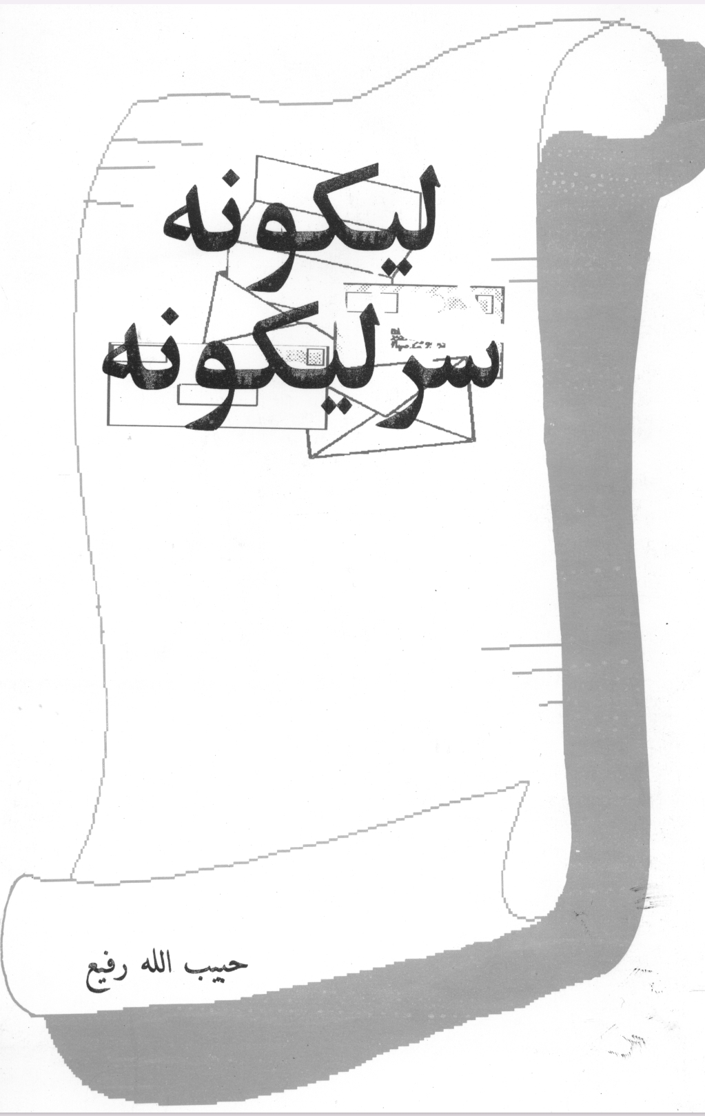 لیکونه سرلیکونه