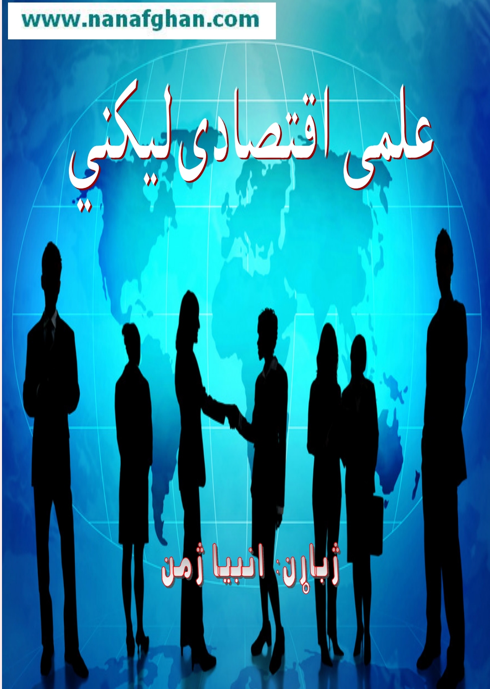 علمي اقتصادي ليکني