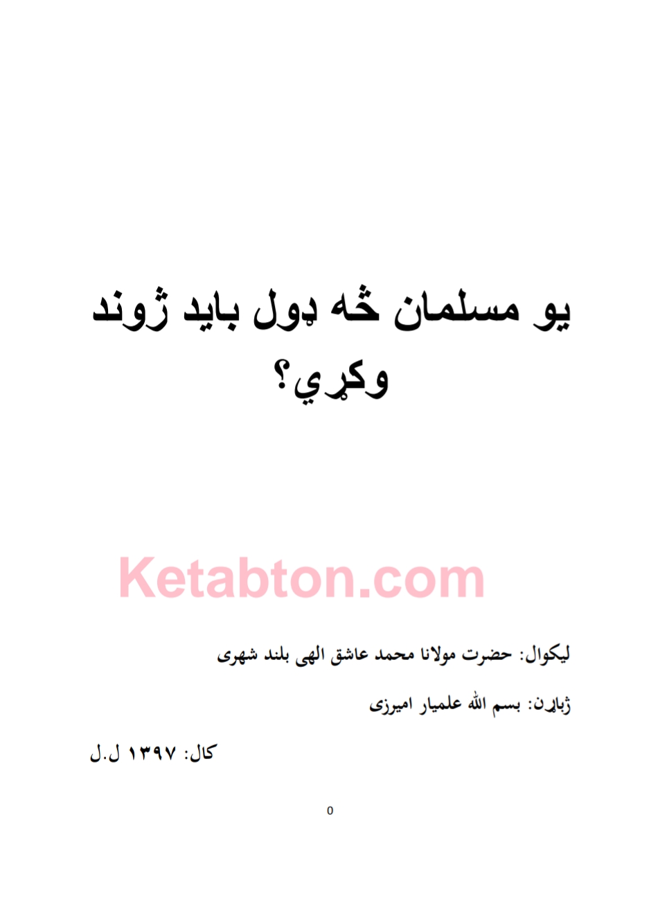 يو مسلمان څه ډول بايد ژوند وکړي