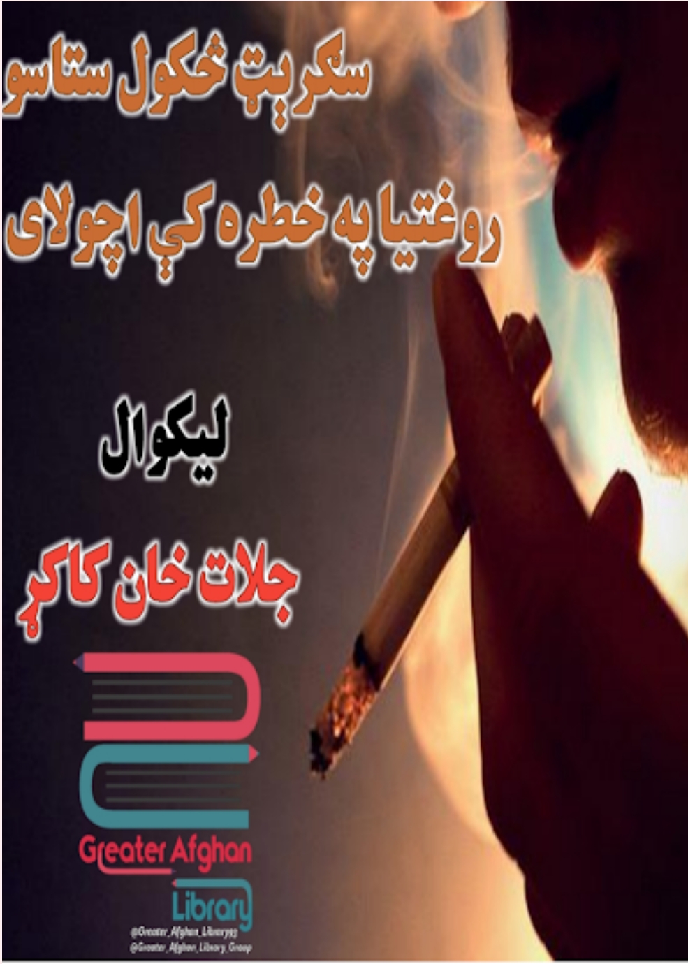 سګرېټ ستاسو روغتیا په خطر کي اچولای سي-۲