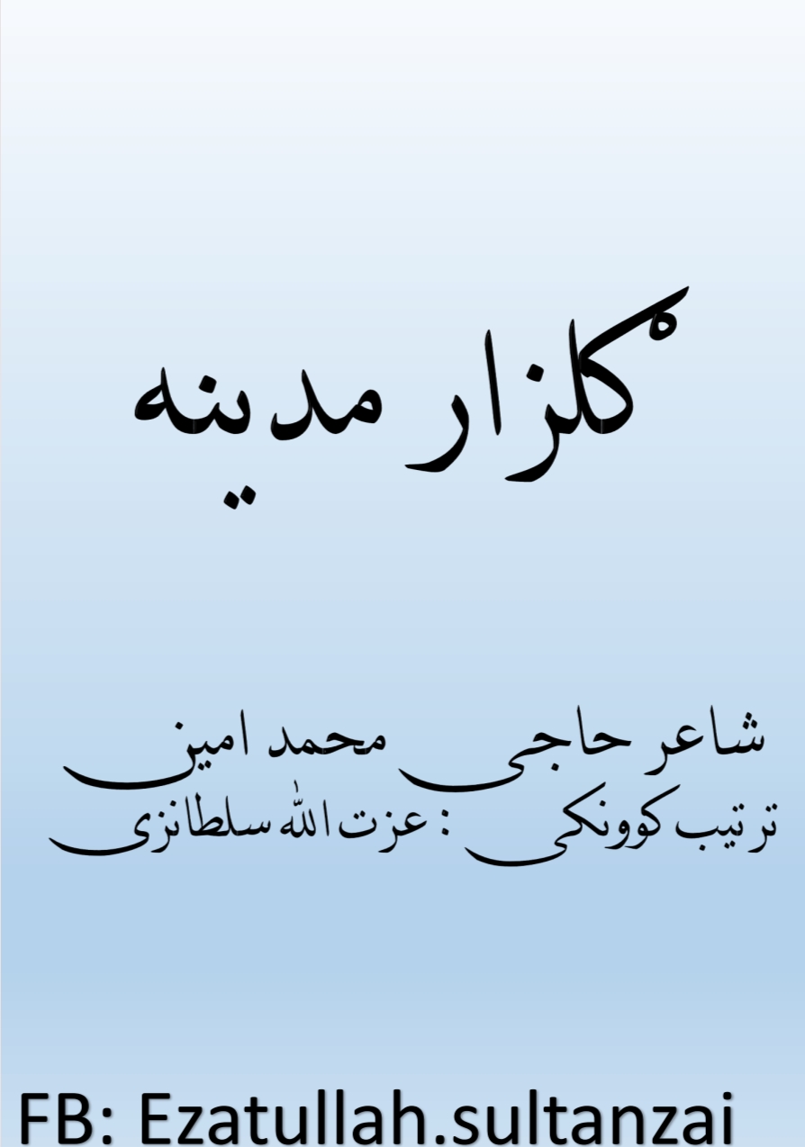 ګلزار مدينه