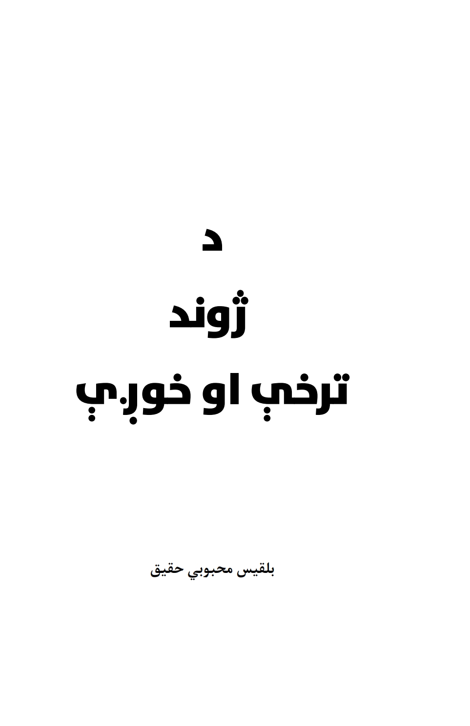 دژوند ترخې او خوږې-۱