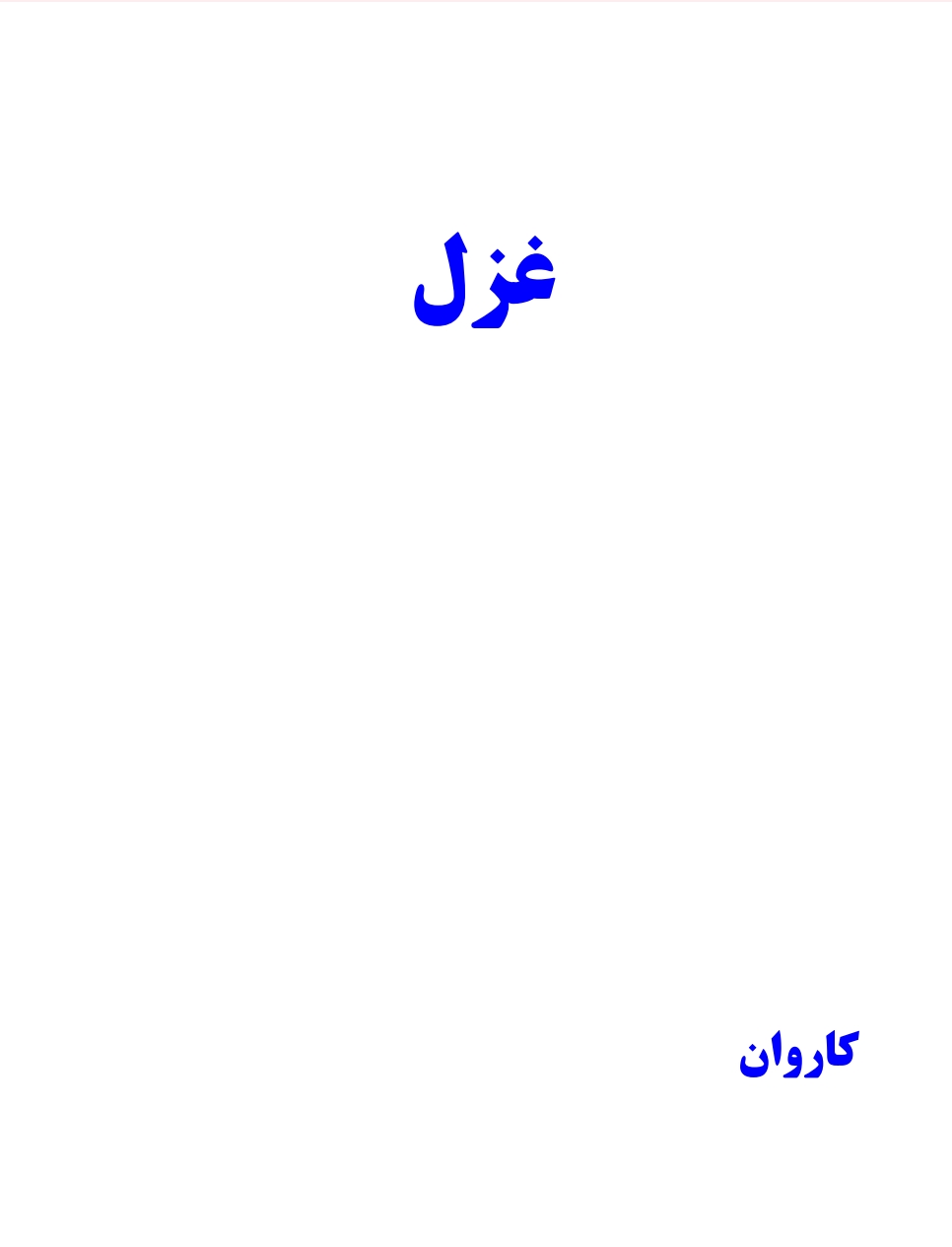 غزل