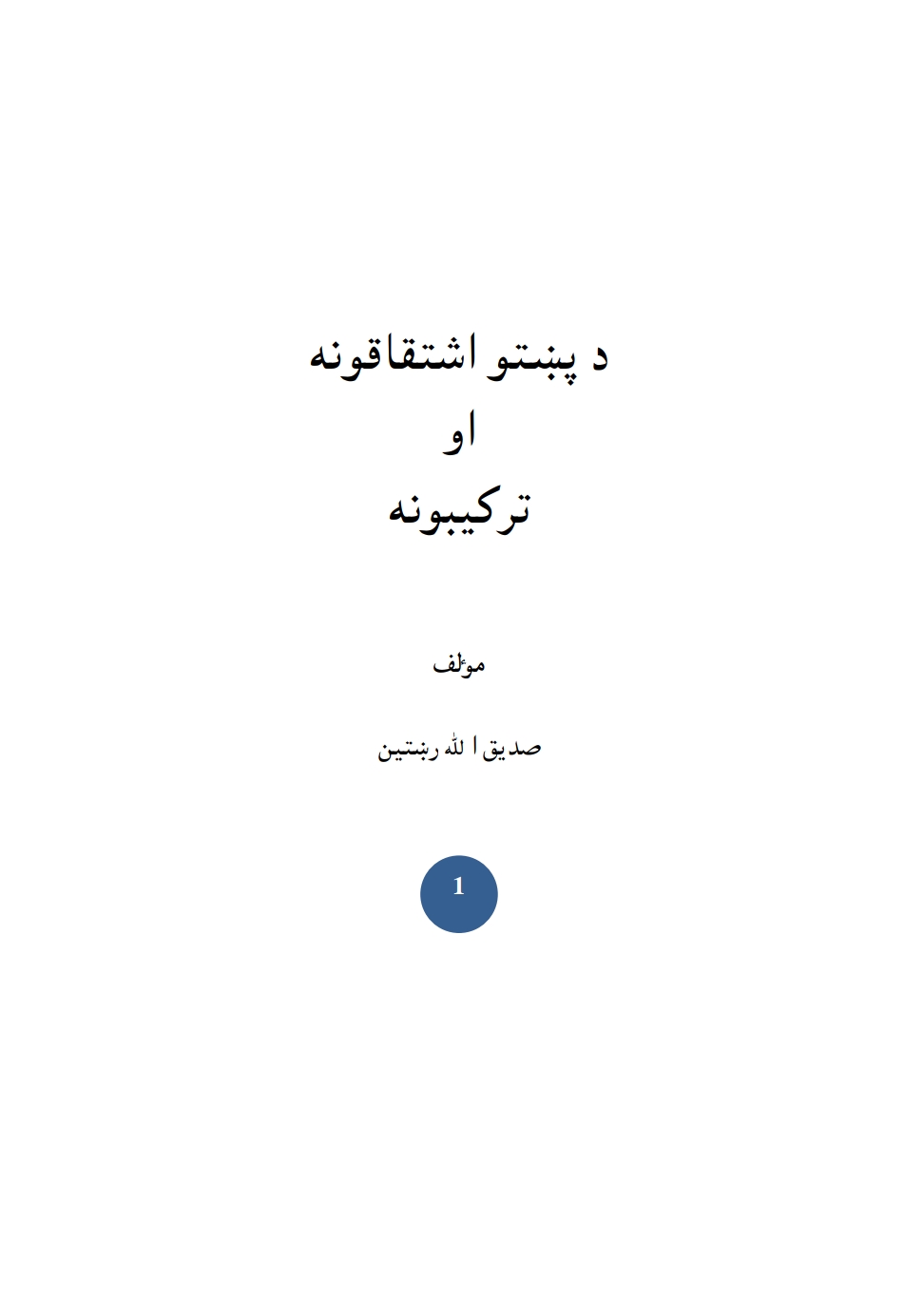 د پښتو اشتقاقونه او تر کيبونه
